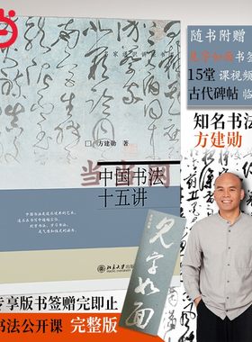 中国书法十五讲方建勋当当网