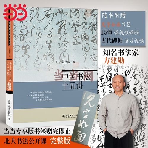 中国书法十五讲方建勋当当网