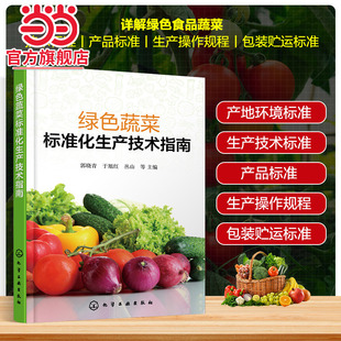 大白菜黄瓜番茄洋葱西瓜等各类绿色蔬菜生产操作规程参考书 环境标准生产技术标准 绿色蔬菜标准化生产技术指南 绿色蔬菜产品标准