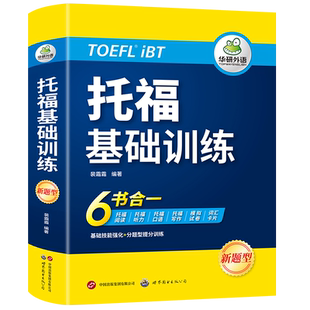 当当网正版 华研外语2025春托福基础训练 TOEFL英语首轮备考指南 含阅读听力口语写作单词模拟6合一 雅思托福英语系列