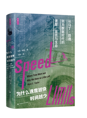 当当网 为什么速度越快，时间越少：从马丁·路德到大数据时代的速度、金钱与生命 马克·泰勒 中国政法大学出版社 正版书籍
