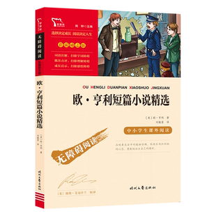 当当网正版书籍 欧·亨利短篇小说精选 无障碍阅读 彩插励志版世界名著 初中生小学生课外书读必经典文学青少年课外阅读书籍读物