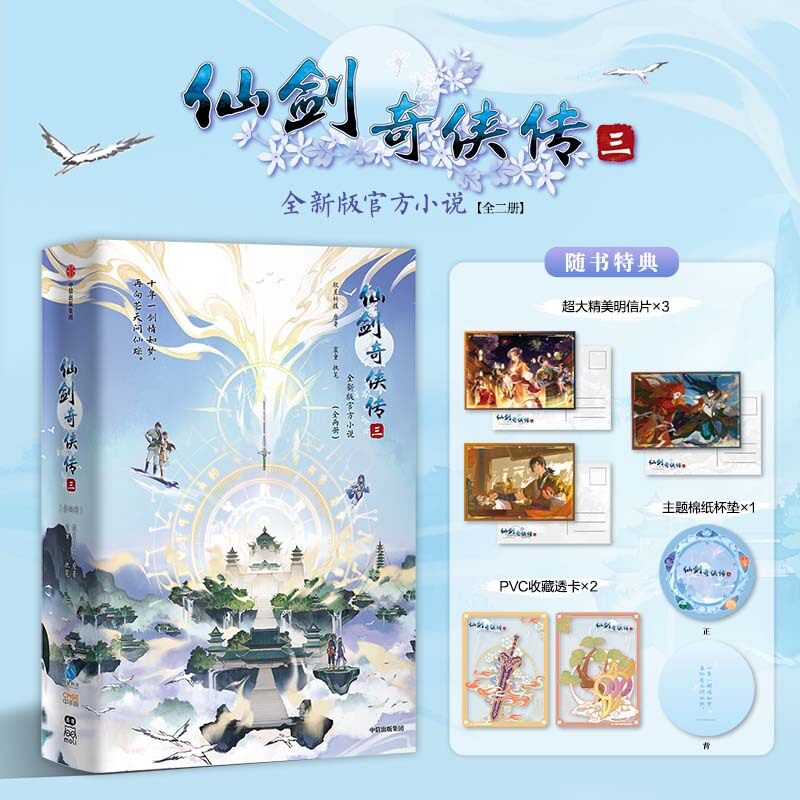 当当 仙剑奇侠传123册全套【赠精美周边】 官方小说 原版游戏剧情 完整收录主线 龙葵徐长卿紫萱未公开故事全新公布实体书正版书籍