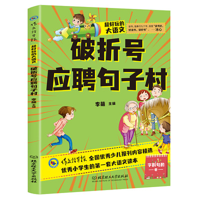 超好玩的大语文·破折号应聘句子村 小学生三四五六年级课外读物儿童文学9-12岁 语文知识大全