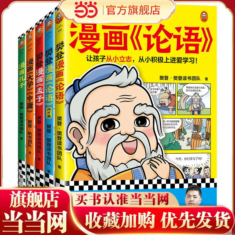 樊登漫画为孩子讲国学(全5册)樊登陪你看漫画,从小积极上进爱学习!124个漫画故事,让孩子轻松学习圣贤故事,读懂人生道理。