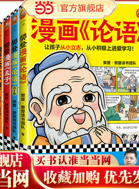 樊登漫画为孩子讲国学（全5册）樊登陪你看漫画，从小积极上进爱学习！124个漫画故事，让孩子轻松学习圣贤故事，读懂人生道理。