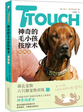 TTouch神奇的毛小孩按摩术——狗狗篇