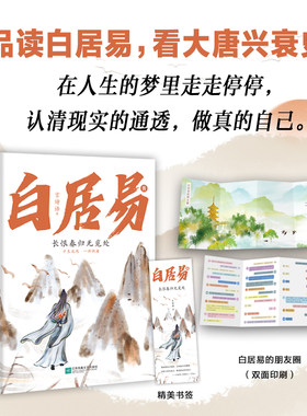 当当网 白居易传：长恨春归无觅处--进可居高位，退可享乐天，在人生的梦里走走停停 言诗语 江苏凤凰文艺出版社 正版书籍