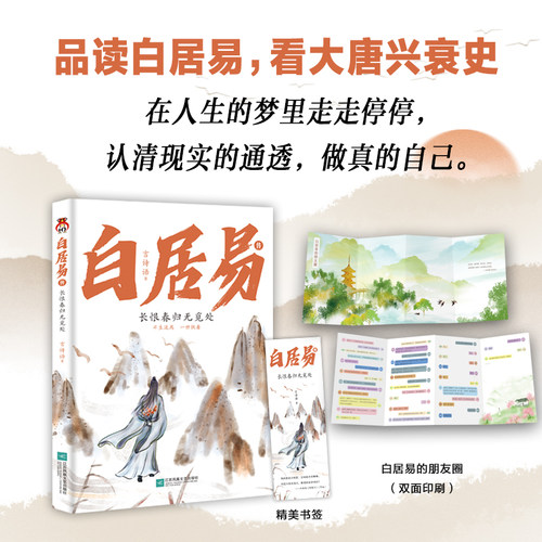 当当网 白居易传：长恨春归无觅处--进可居高位，退可享乐天，在人生的梦里走走停停 言诗语 江苏凤凰文艺出版社 正版书籍