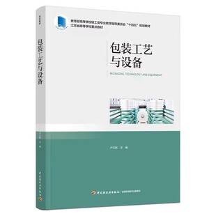 包装工艺与设备