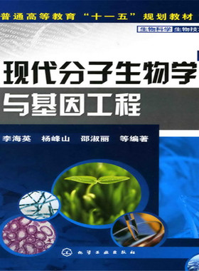 当当网 现代分子生物学与基因工程(李海英) 李海英 化学工业出版社 正版书籍