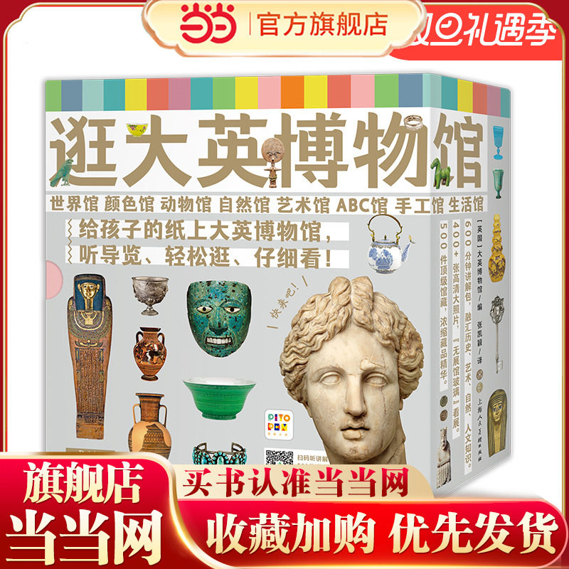 当当网正版童书 逛大英博物馆：全8册（点读版，大英博物馆首次授权4岁+科普人类文明文物鉴赏课外读物首套面对低龄孩子的图书）