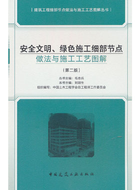 安全文明、绿色施工细部节点做法与施工工艺图解（第二版）
