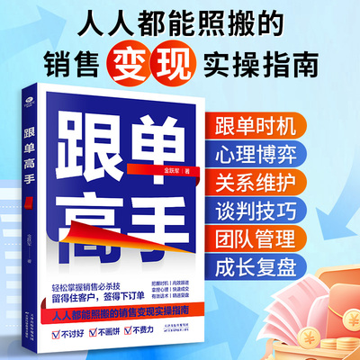 当当网跟单高手正版掌握销售方法