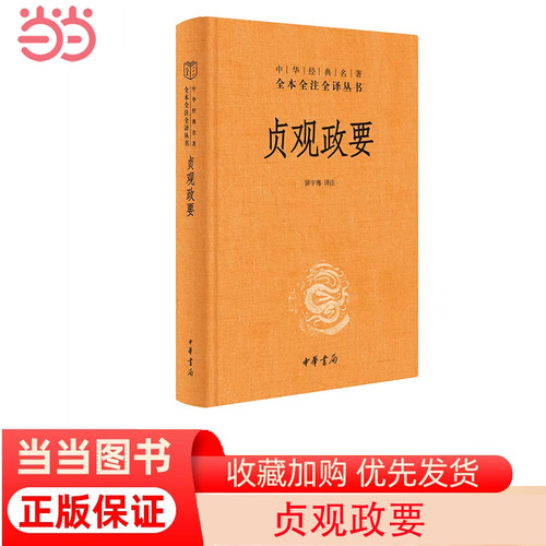 当当网 贞观政要（中华经典名著全本全注全译丛书-三全本） 正版书籍