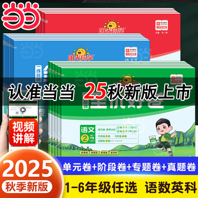 2025秋25春阳光同学全优好卷