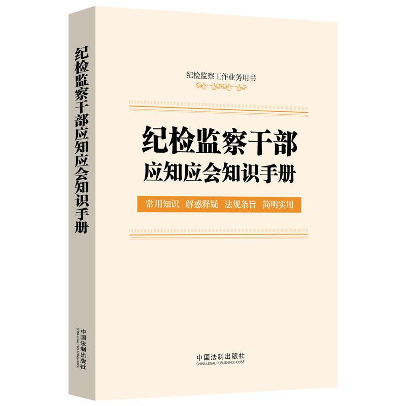 当当网 纪检监察干部应知应会知识手册（含监察法实施条例、纪律检查委员会工作条例） 中国法制出版社 正版书籍 书籍/杂志/报纸 法律知识读物 原图主图