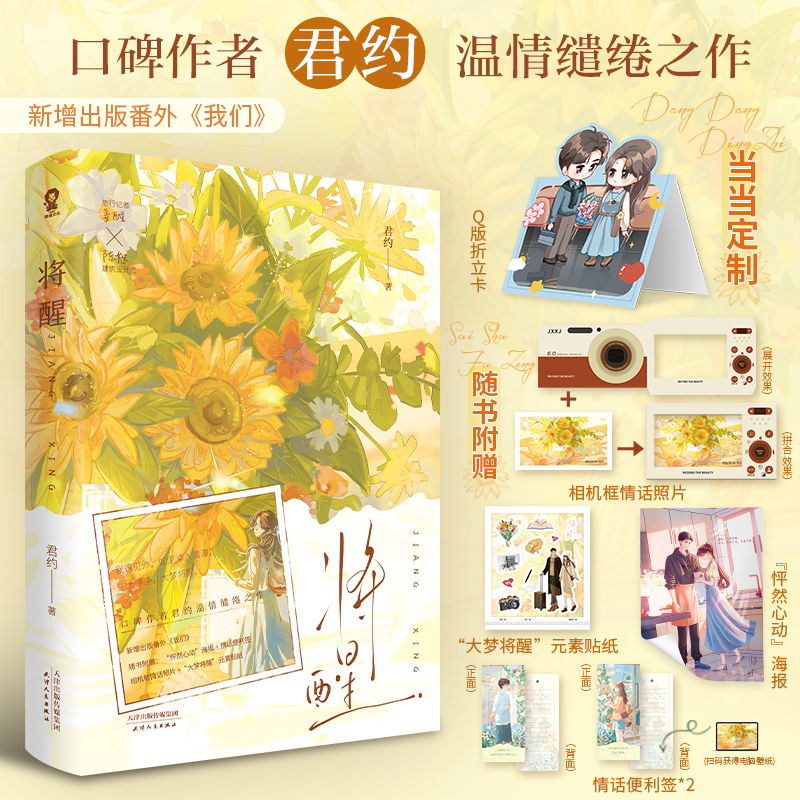 当当网【赠海报+情话便利签+相机框情话照片+贴纸】 将醒 君约著畅销青春都市言情小说正版实体书 新增番外我们 甜宠久别重逢错撩