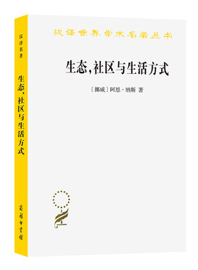 当当网 生态，社区与生活方式：生态智慧纲要(汉译名著本19) 阿恩·纳斯 商务印书馆 正版书籍