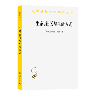 当当网 生态，社区与生活方式：生态智慧纲要(汉译名著本19) 阿恩·纳斯 商务印书馆 正版书籍