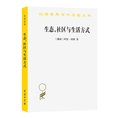 当当网 生态，社区与生活方式：生态智慧纲要(汉译名著本19) 阿恩·纳斯 商务印书馆 正版书籍