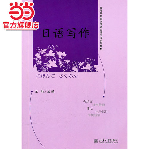 [当当网]日语写作  金勋著9787301161692北京大学出版社高等教育自学考试日语专业系列教材正版图书