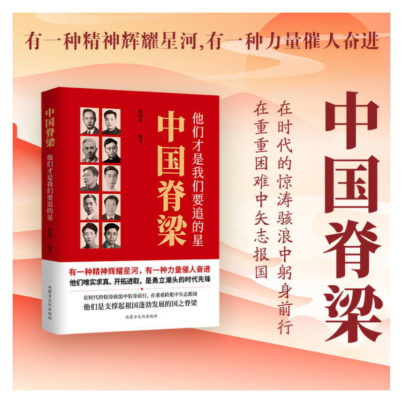 中国脊梁--他们才是我们要追的星30位科学家 中国院士的科学人生百年