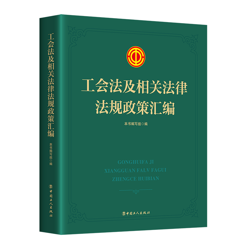 工会法及相关法律法规政策汇编