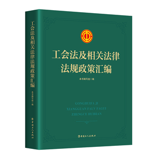 工会法及相关法律法规政策汇编