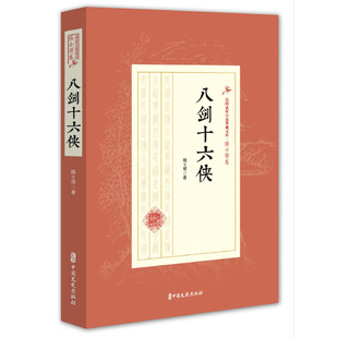 当当网 八剑十六侠 陆士谔 中国文史出版社 正版书籍