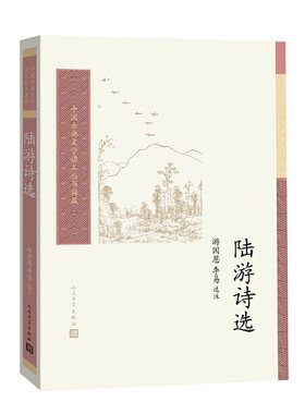 当当网 陆游诗选(中国古典文学读本丛书典藏) 游国恩 人民文学出版社 正版书籍