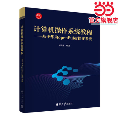 计算机操作系统教程——基于华为openEuler操作系统