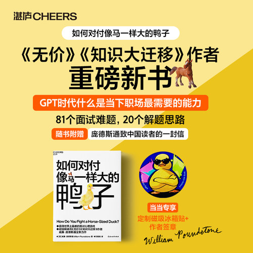 【当当专享冰箱贴版】如何对付像马一样大的鸭子 无价知识大迁移作者庞德斯通新作 大厂面试指南 获得创造性解决问题的能力