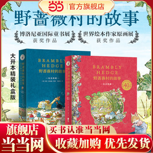 野蔷薇村 幼儿童话故事书 故事绘本图画书40周年纪念典藏中文版 英国经典 田园画风图画书送手绘水彩线稿 与彼得兔比肩 当当网童书