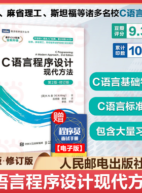 当当网 C语言程序设计 现代方法 第2版修订版 c语言程序设计编程入门cprimerplus计算机基础网络电脑书籍自学名校推荐 正版书籍
