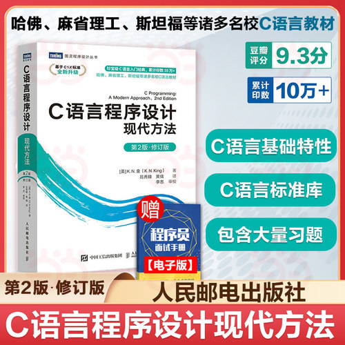 当当网 C语言程序设计 现代方法 第2版修订版 c语言程序设计编程入门cprimerplus计算机基础网络电脑书籍自学名校推荐 正版书籍