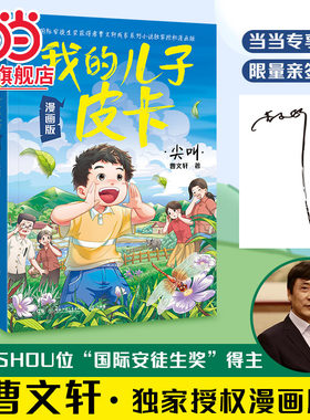 【限量亲签1000本】当当网正版童书 我的儿子皮卡漫画版全2册 仰望天空的猫尖叫国际安徒生奖得主曹文轩成长系列小说漫画版