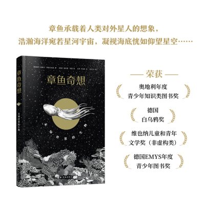 章鱼奇想 德国、奥地利四大科普奖项获奖作品，互动式、游戏式揭秘地球zui古老的智慧生物章鱼，中国科学院专家审定，北京大学头
