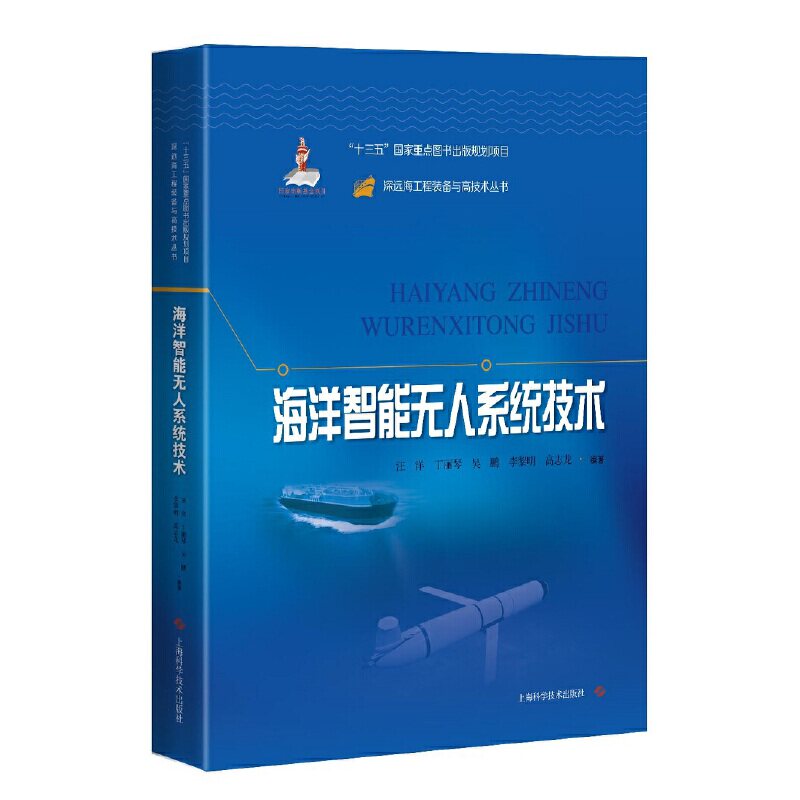海洋智能无人系统技术(深远海工程装备与高技术丛书)使用感如何?