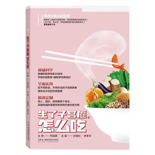 当当网 精准饮食抗癌智慧：生了子宫癌，怎么吃 主审 何裕民  主编 孙丽红 李东华 湖南科技出版社 正版书籍