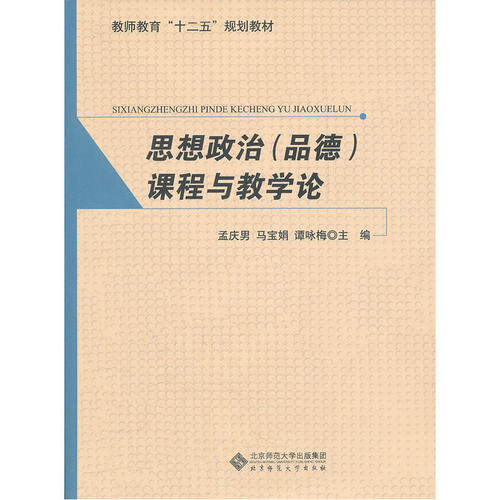 思想政治（品德）课程与教学论.孟庆男，马宝娟，谭咏梅　主编9787303134151