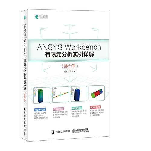 当当网 ANSYS Workbench有限元分析实例详解 静力学工程实践 有限元理论和工程实践紧密结合 周炬 苏金英  有限元分析实例详解