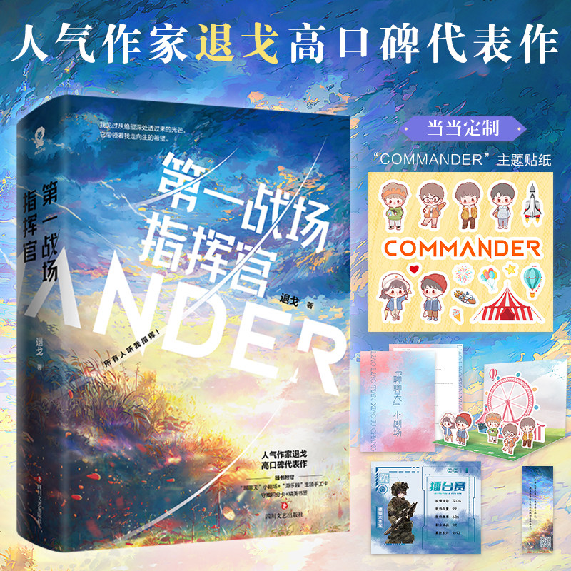 【当当网限量亲签版+定制贴纸】第一战场指挥官共2册 退戈著 青春文学言情小说 赠小剧场+主题手工卡+积分卡+书签+电子壁纸使用感如何?