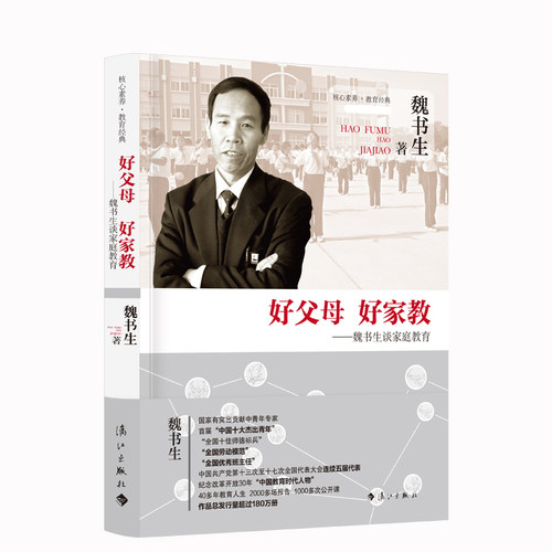 好父母 好家教——魏书生谈家庭教育