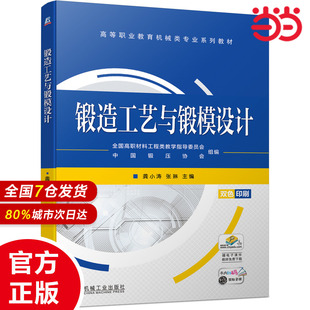 锻造工艺与锻模设计龚小涛 张琳9787111698999