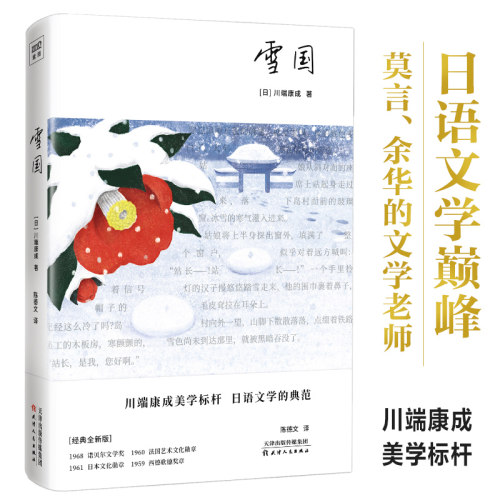 雪国（川端康成50周年纪念珍藏版，精装彩插，紫图经典文库）