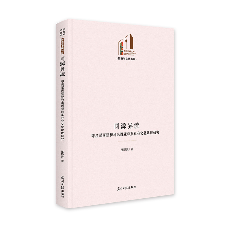 当当网 同源异流：印度尼西亚和马来西亚母系社会文化比较研究 张静灵 光明日报出版社 正版书籍