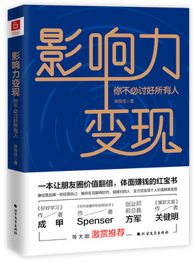 当当网 影响力变现：你不必讨好所有人 徐悦佳  六人行图书 北方文艺出版社 正版书籍