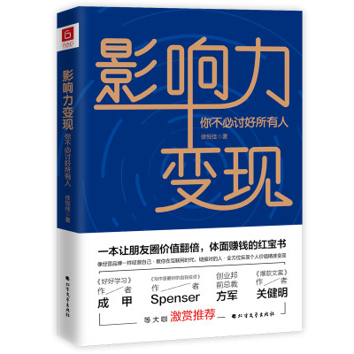 【当当网 正版包邮】影响力变现 你不必讨好所有人 教你在互联网时代 链接对的人 畅销图书