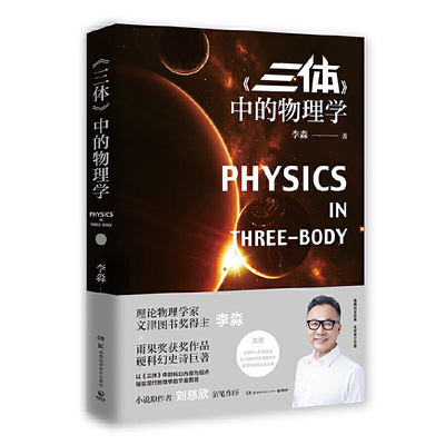 【当当网 正版书籍】三体中的物理学全新修订升级版 文津图书奖得主李淼作品智子思想钢印二向箔青少年成人科普读物刘慈欣作序